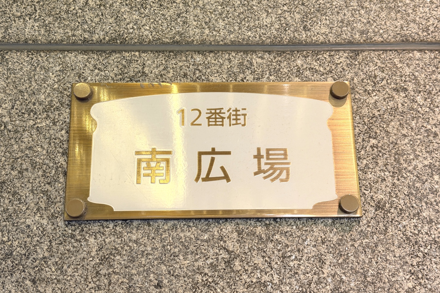 天神地下街の南広場のプレート