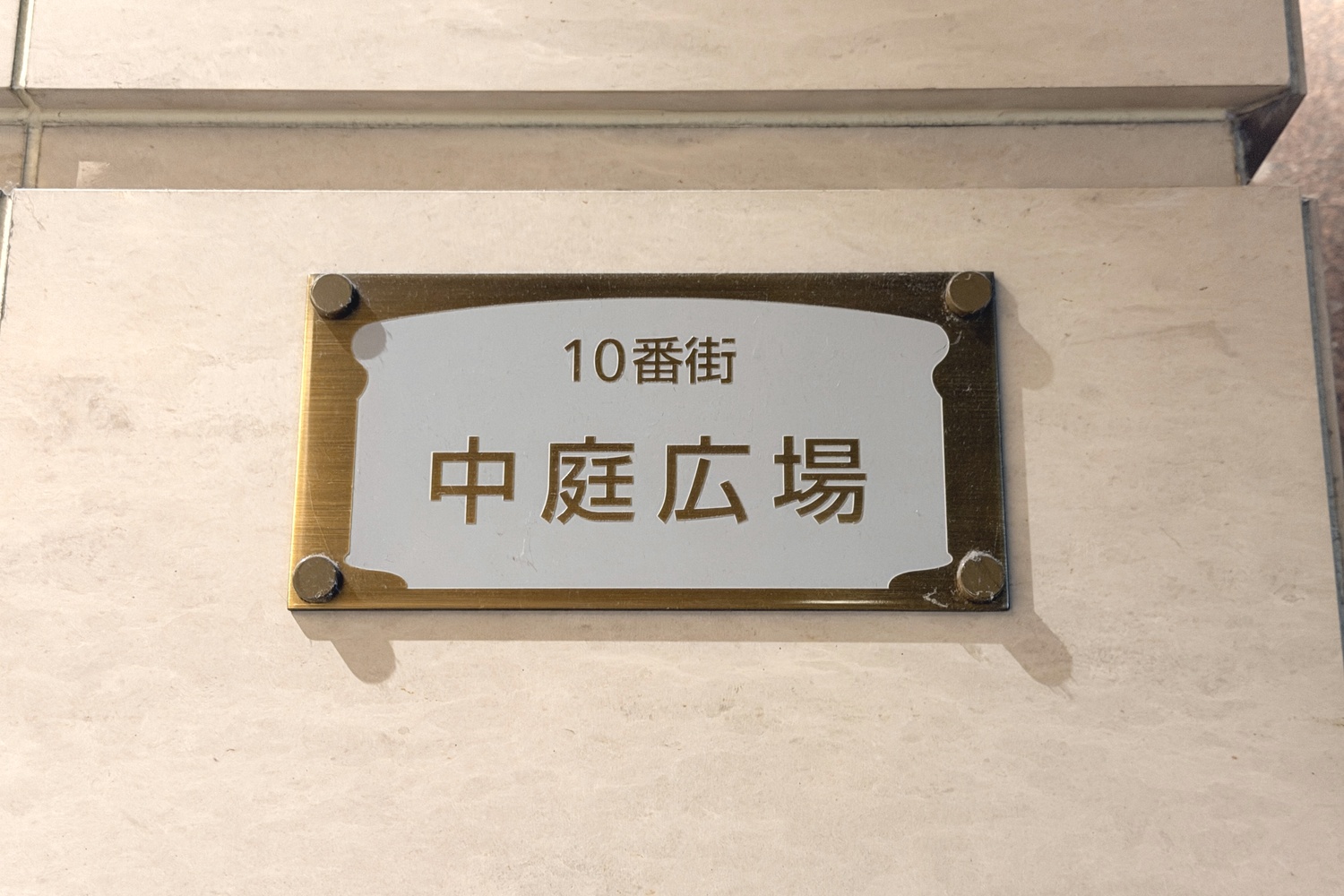 天神地下街の中庭広場のプレート