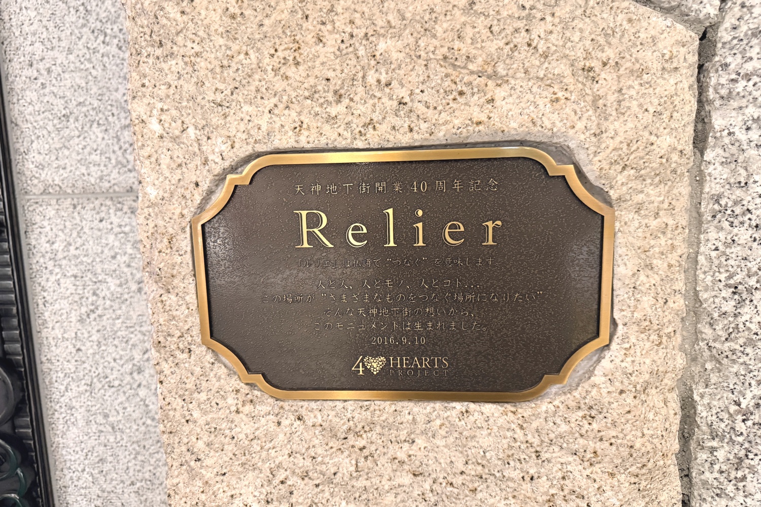 天神地下街のRelierのプレート