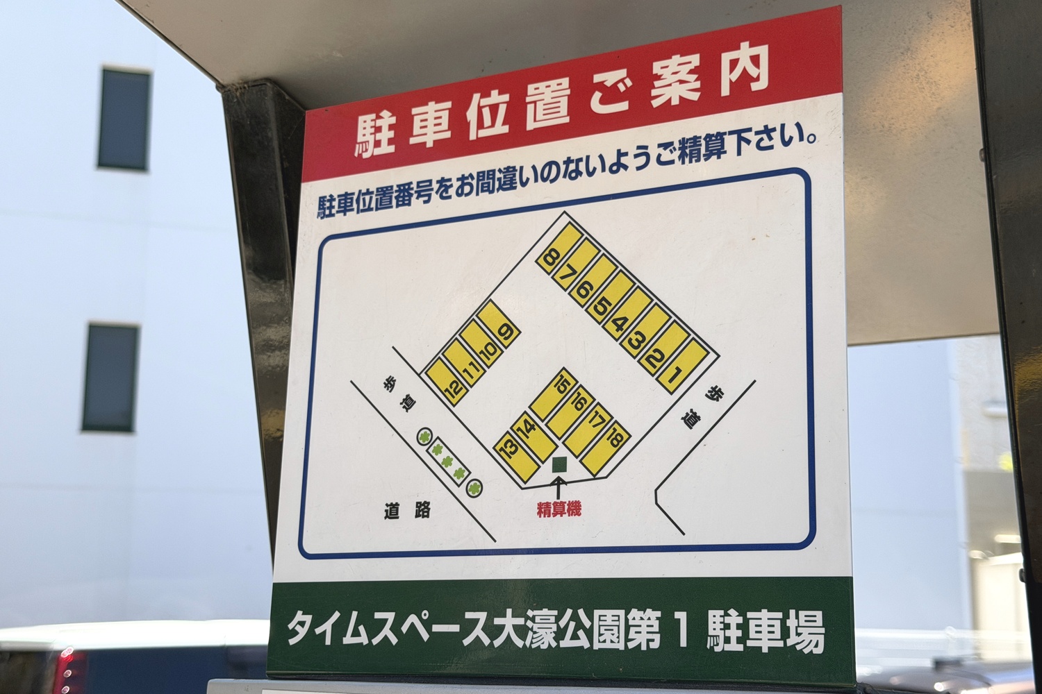 タイムスペース大濠公園第1駐車場の駐車位置案内