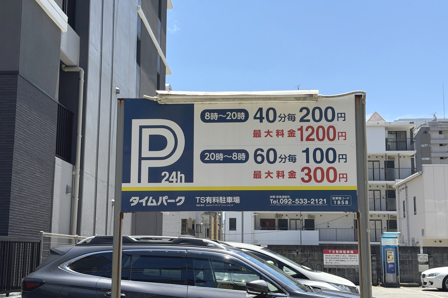 TS有料駐車場の料金案内板