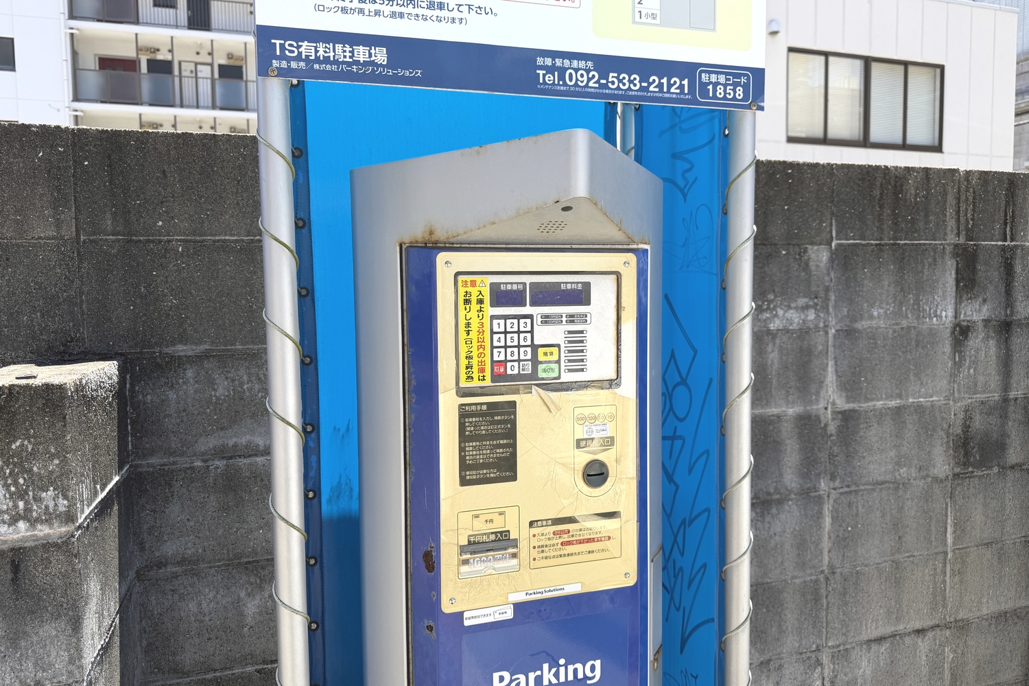 TS有料駐車場の精算機