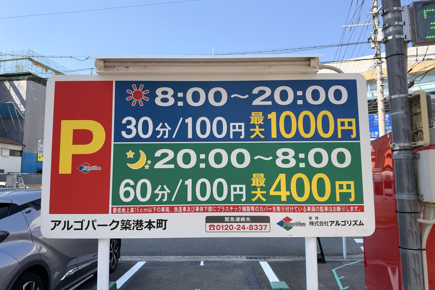 アルゴパーク築港本町の料金看板