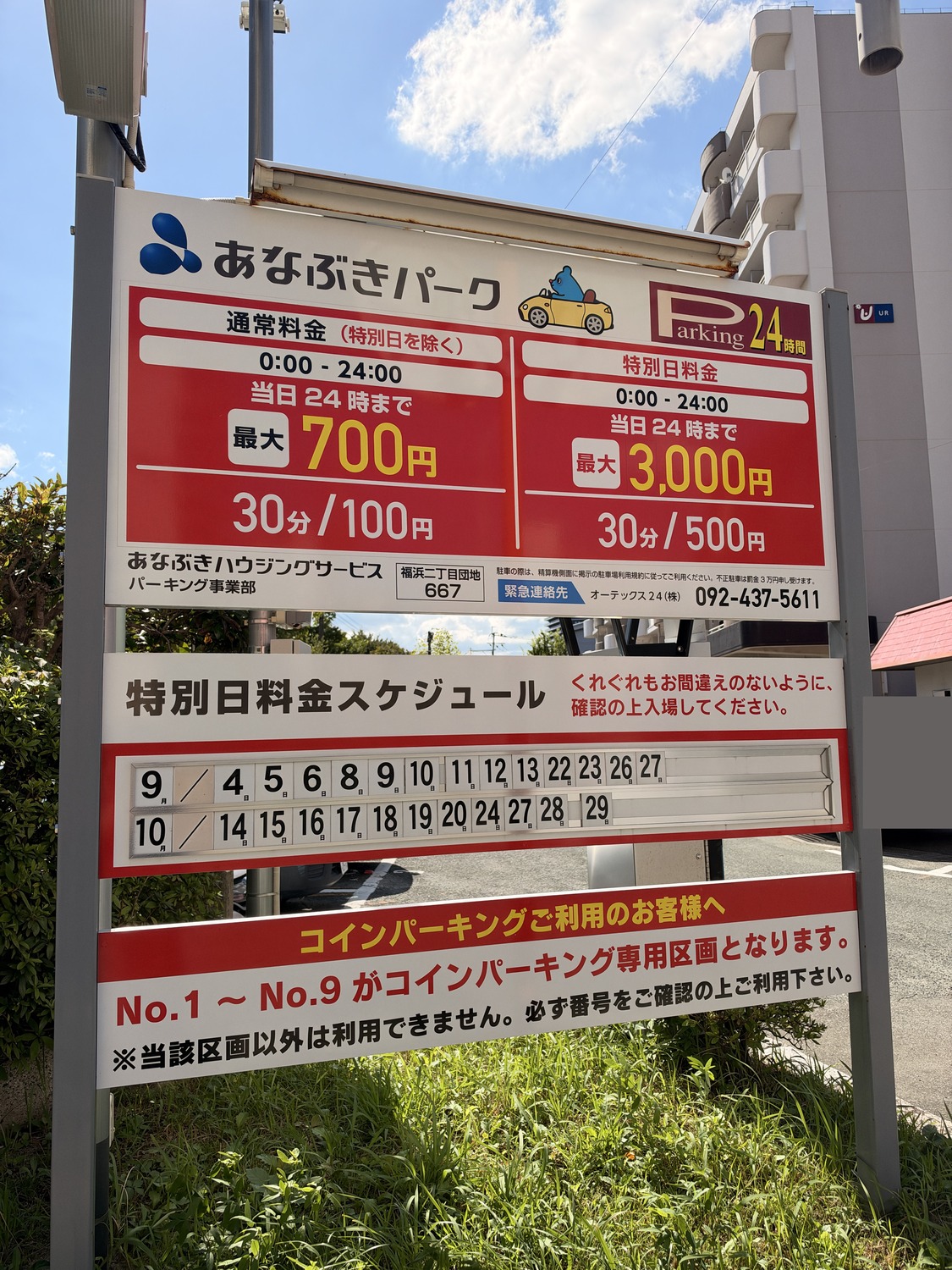 あなぶきパーク 福浜2丁目団地667の料金看板と時間貸し専用区画の案内