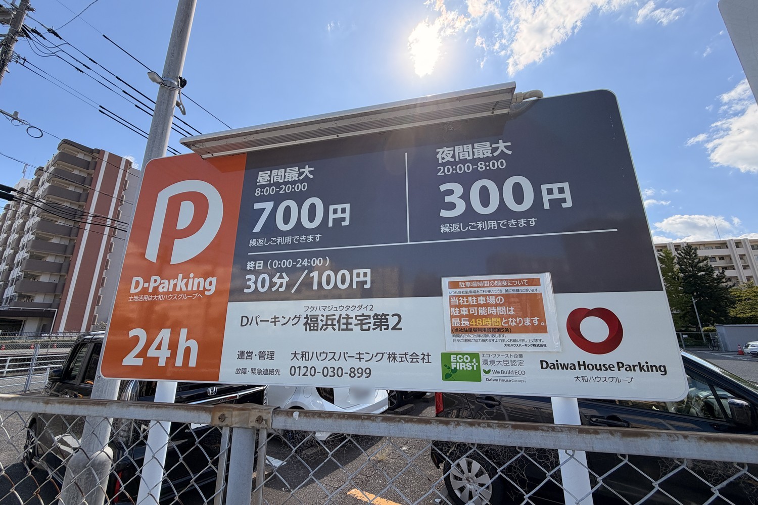 Dパーキング福浜住宅第2の駐車場料金表