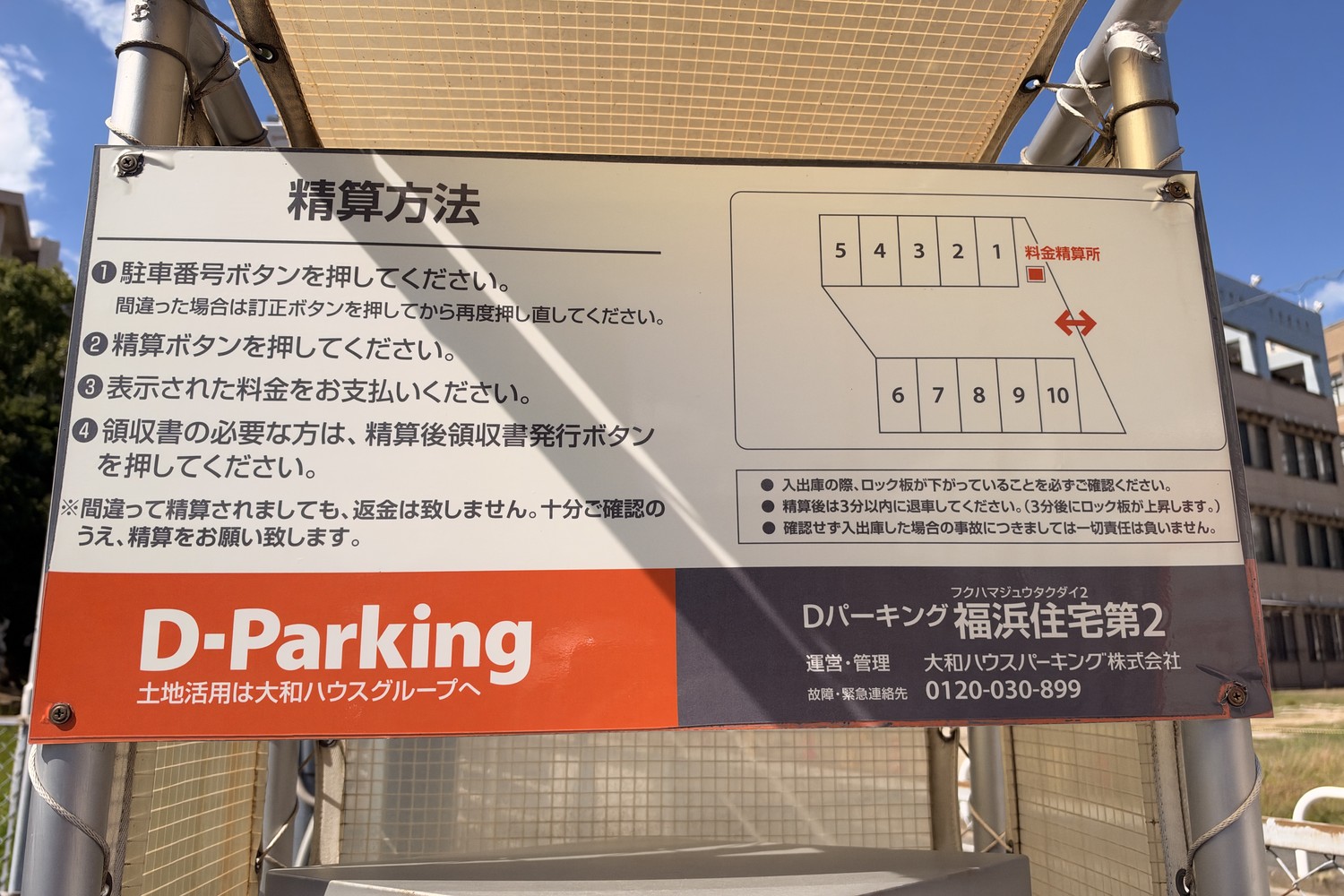 Dパーキング福浜住宅第2の精算方法と駐車位置の案内