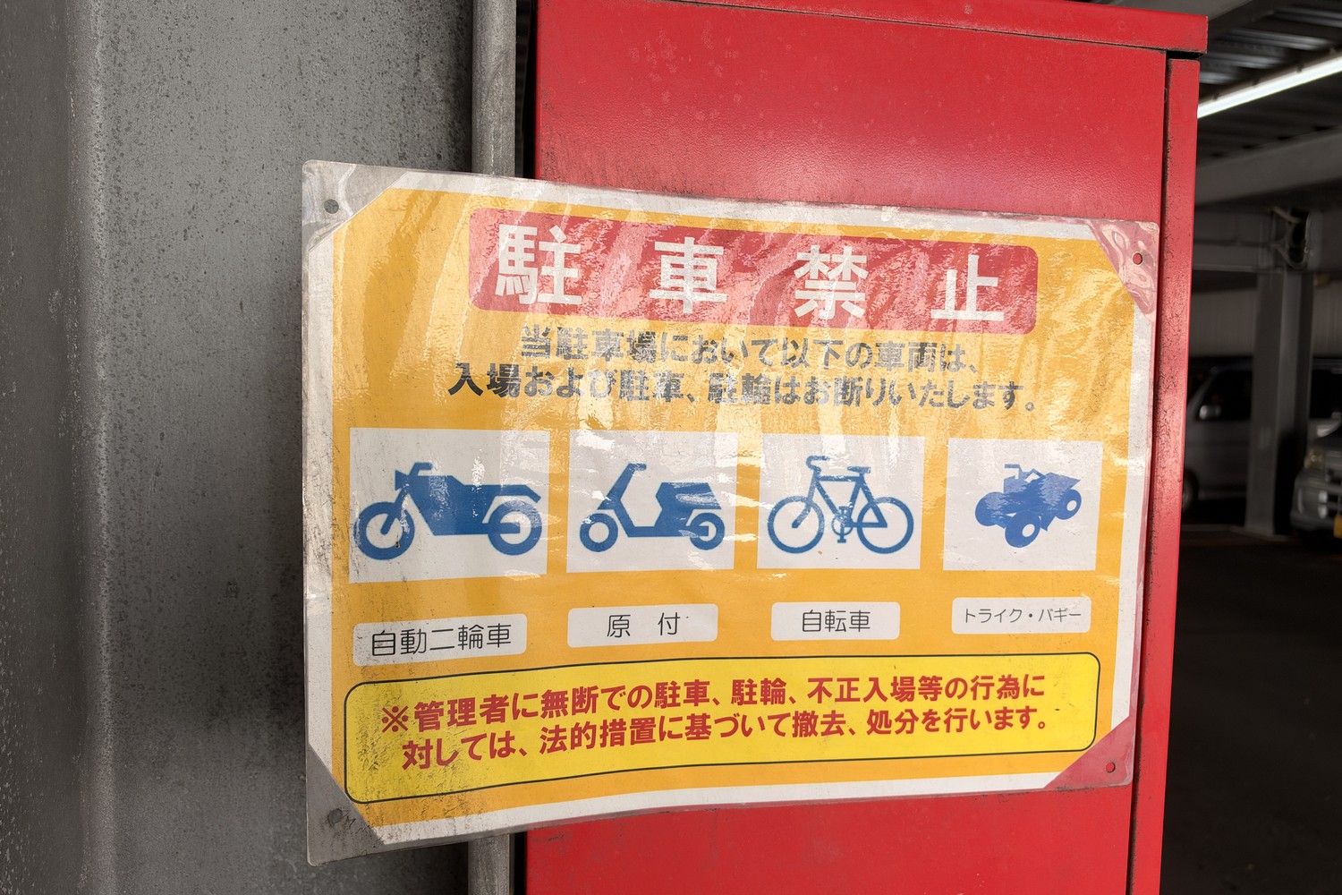 ライオンパーク神屋の駐車禁止の案内