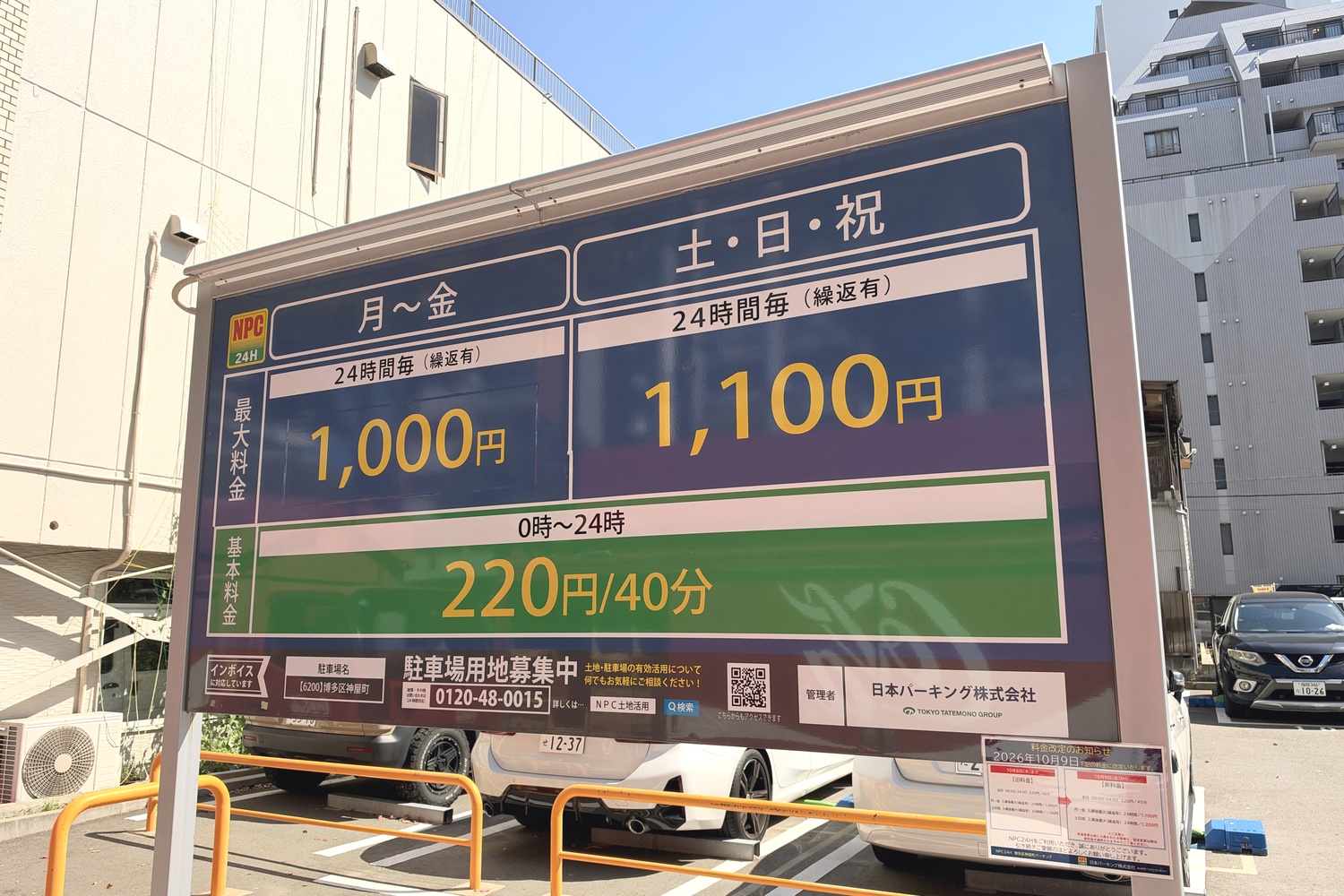 NPC24H博多区神屋町の料金看板