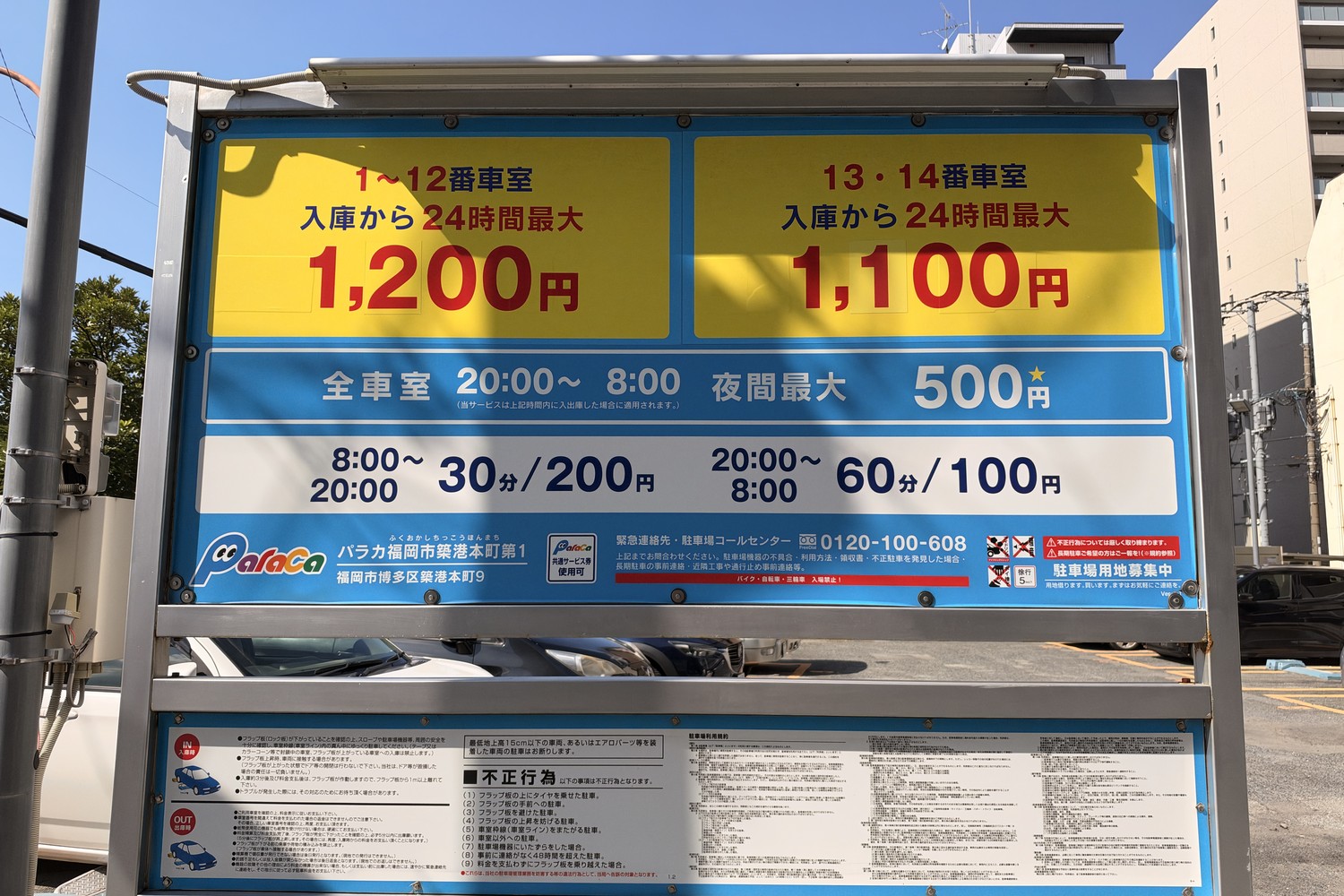 パラカ福岡市築港本町第1の駐車料金表