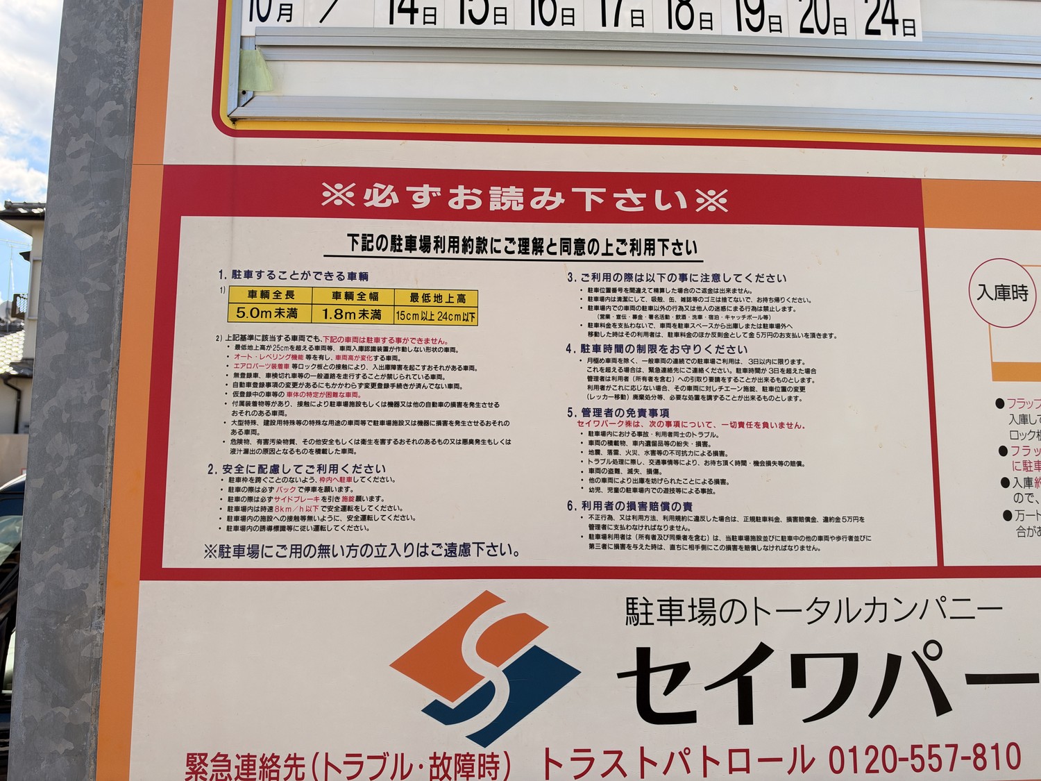 セイワパーク地行3丁目の利用規約・車両制限