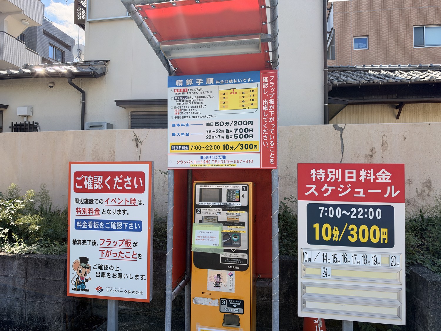 セイワパーク地行3丁目の精算機・特別日料金の案内