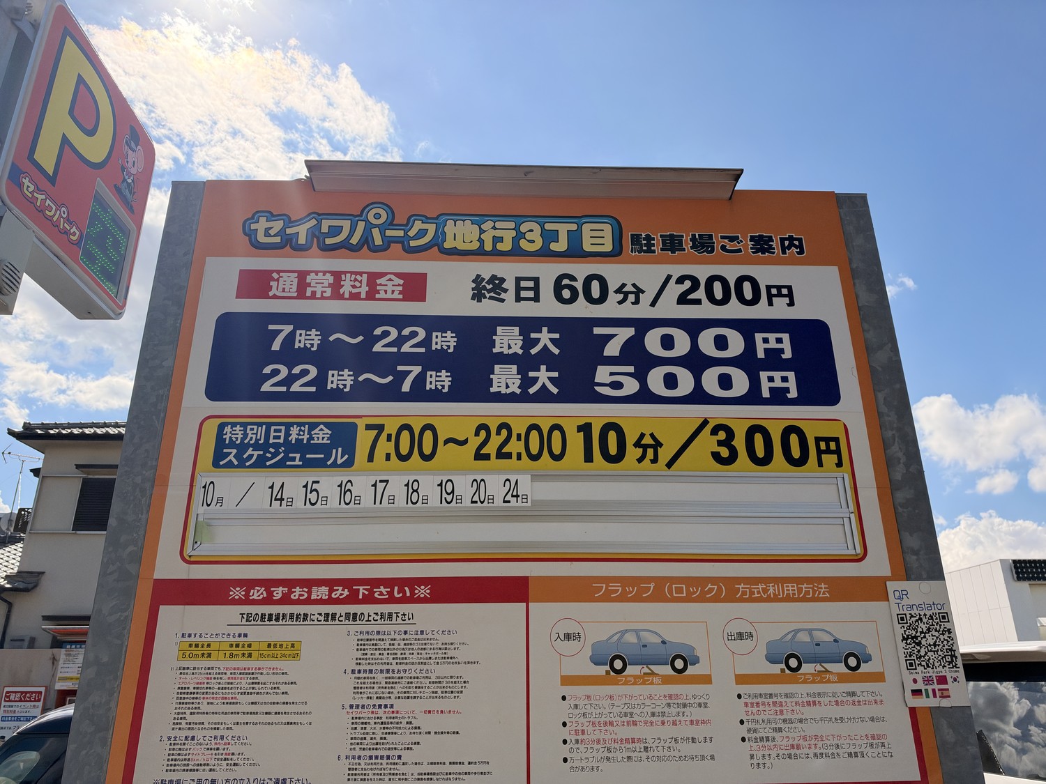 セイワパーク地行3丁目の料金看板