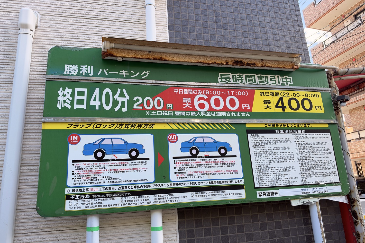 勝利パーキングの駐車場料金表