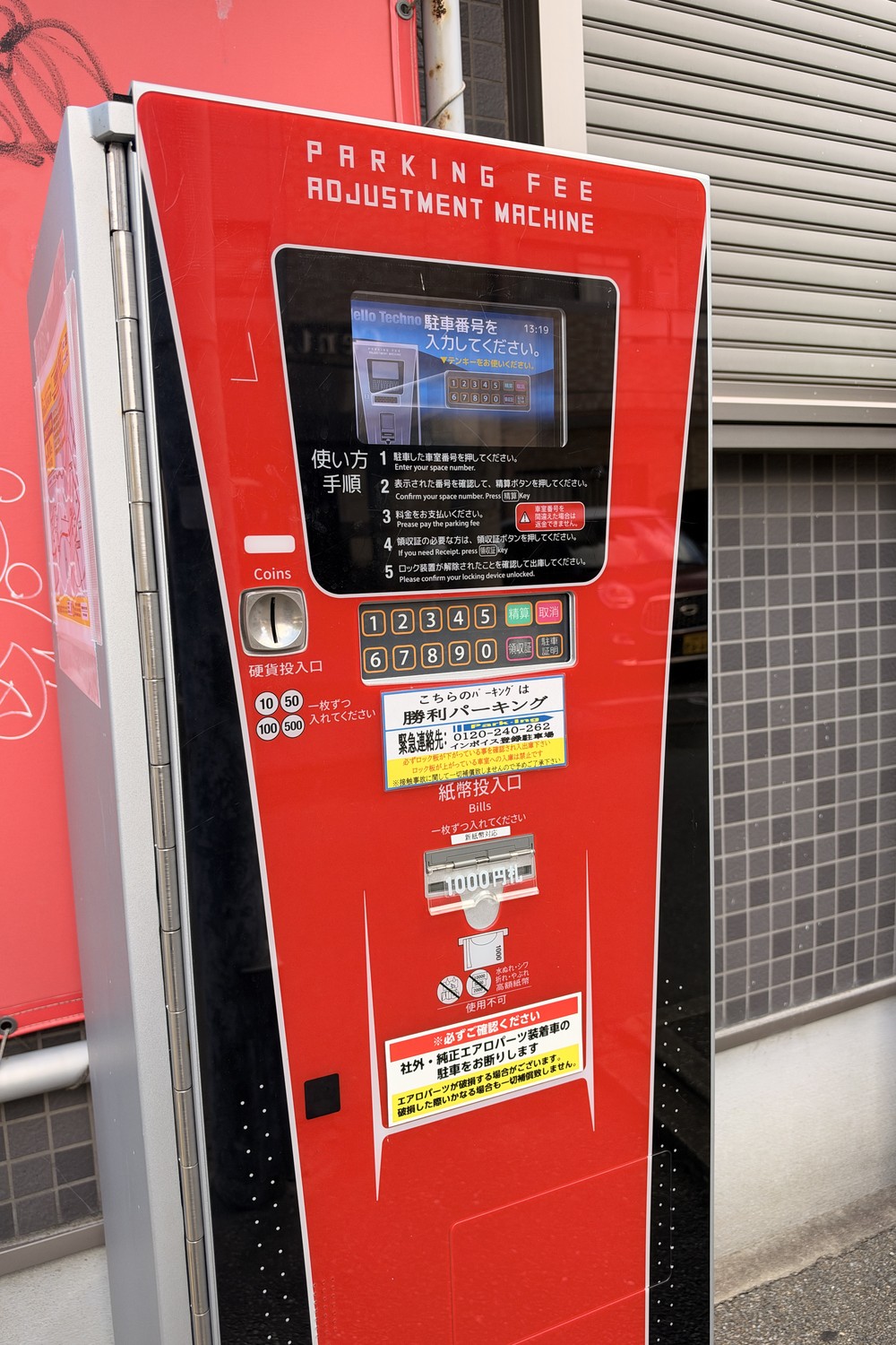 勝利パーキングの精算機