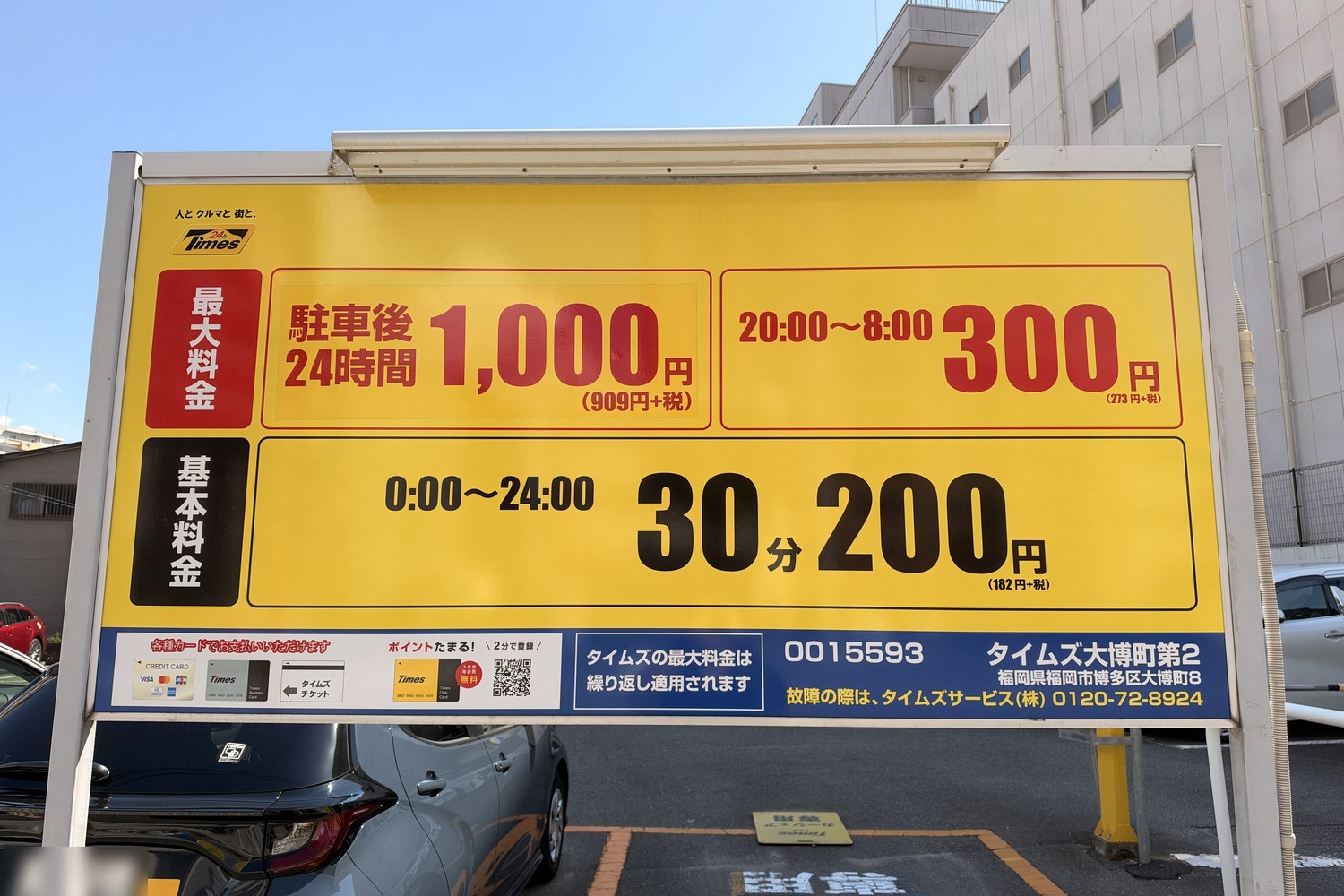 タイムズ大博町第2の駐車料金表