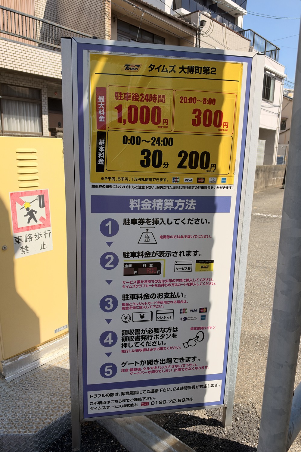 タイムズ大博町第2の精算方法の案内