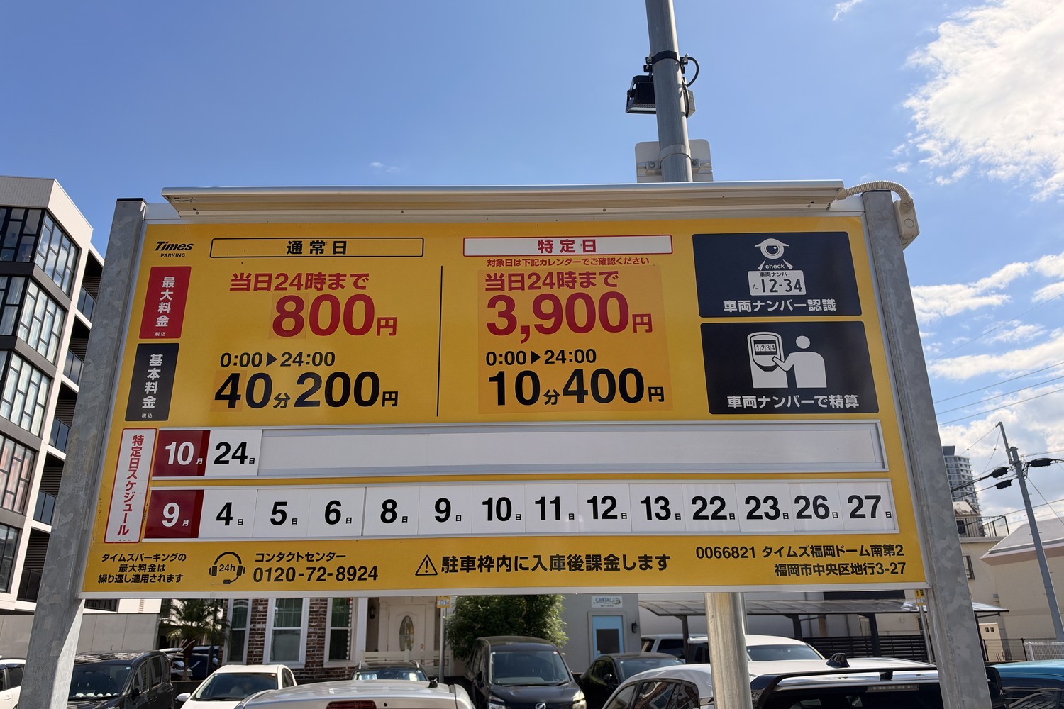 タイムズ福岡ドーム南第2の駐車場料金表