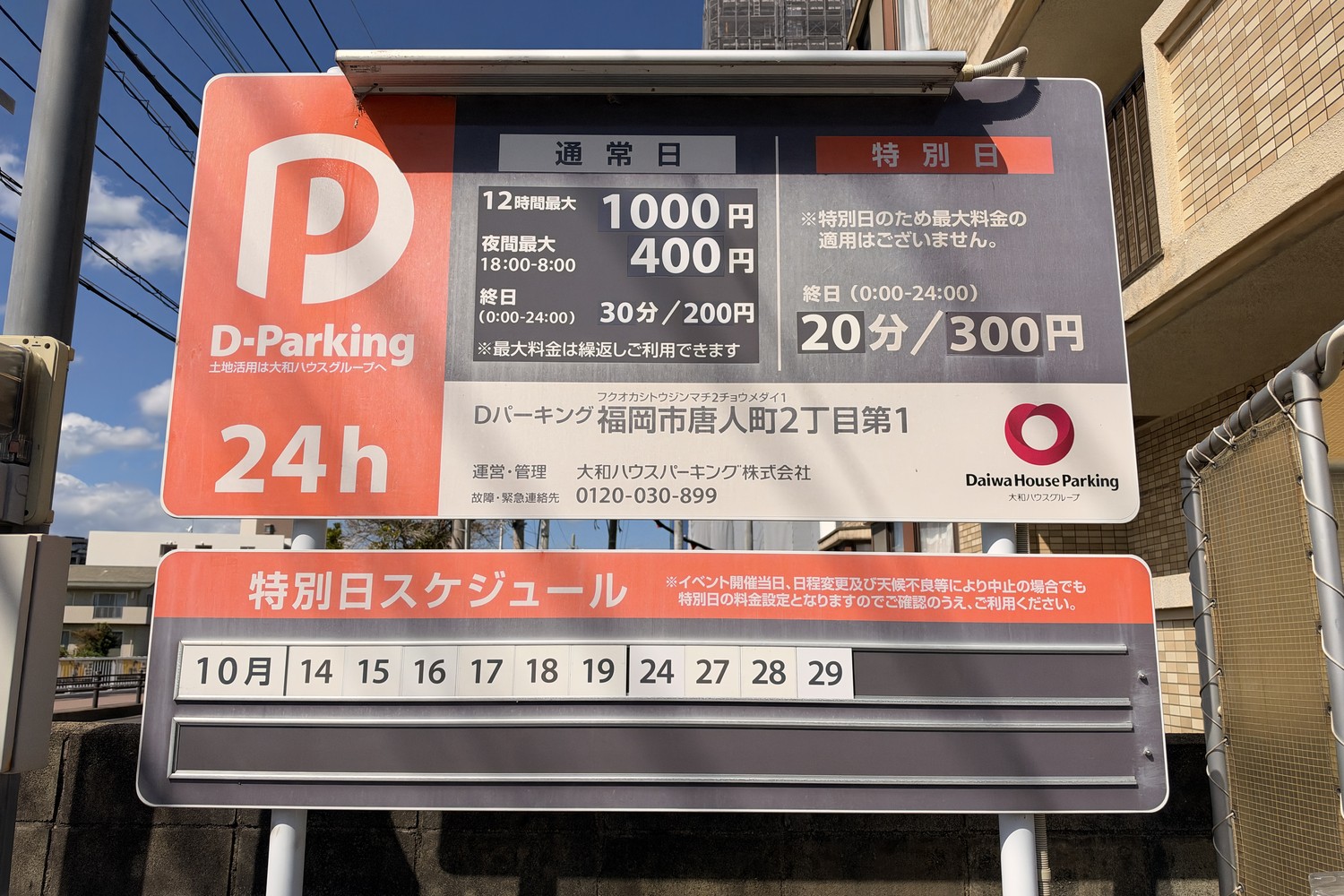 Dパーキング福岡市唐人町2丁目第1の駐車場料金表