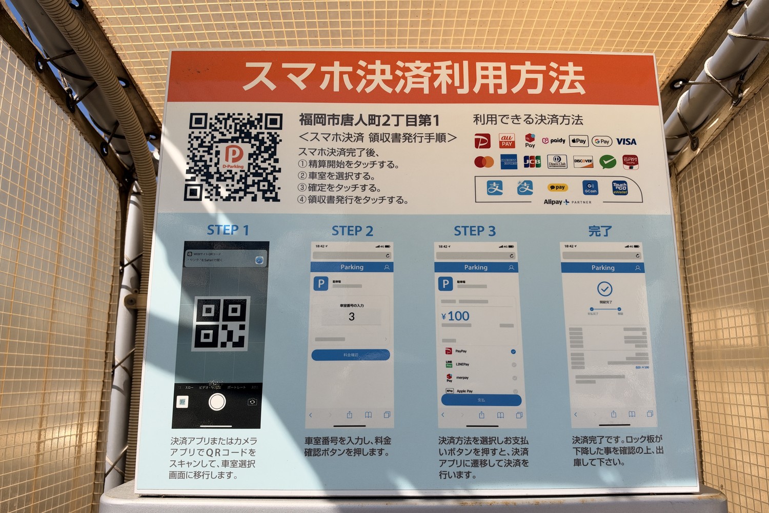Dパーキング福岡市唐人町2丁目第1のスマホ決済利用方法