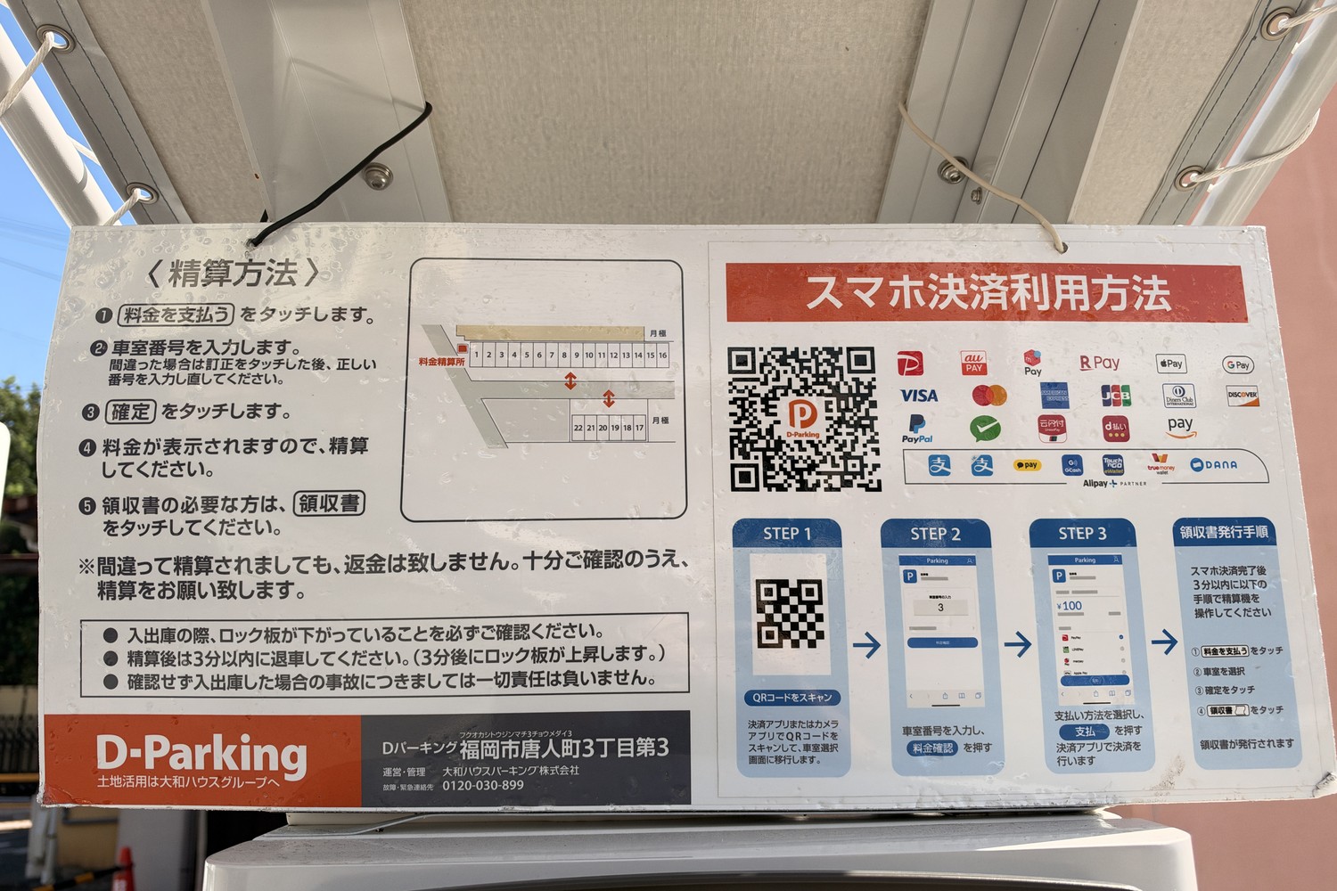 Dパーキング福岡市唐人町3丁目第3のスマホ決済利用方法